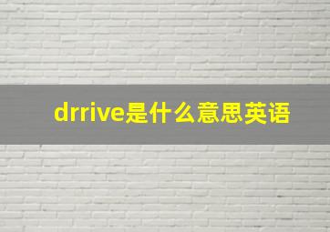 drrive是什么意思英语