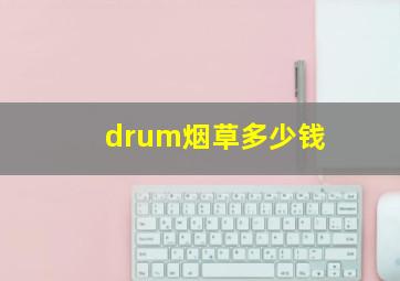 drum烟草多少钱