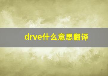 drve什么意思翻译