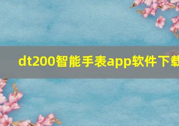 dt200智能手表app软件下载