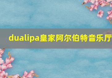 dualipa皇家阿尔伯特音乐厅