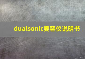 dualsonic美容仪说明书