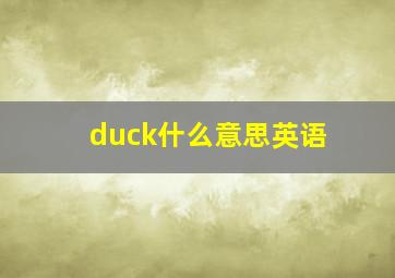 duck什么意思英语