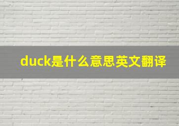 duck是什么意思英文翻译