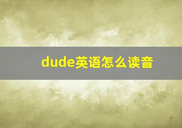 dude英语怎么读音