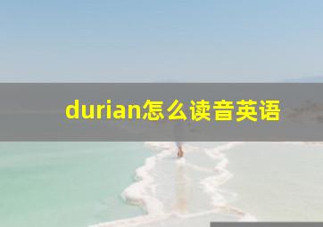 durian怎么读音英语