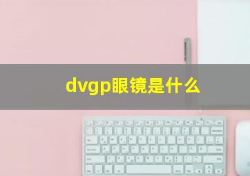 dvgp眼镜是什么