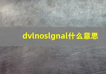 dvlnoslgnal什么意思