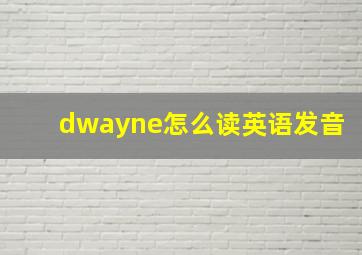 dwayne怎么读英语发音