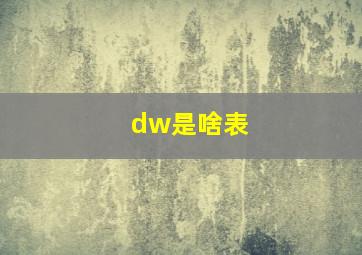 dw是啥表