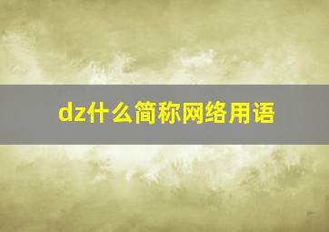 dz什么简称网络用语