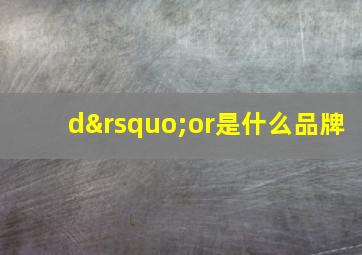 d’or是什么品牌