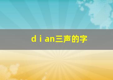 dⅰan三声的字