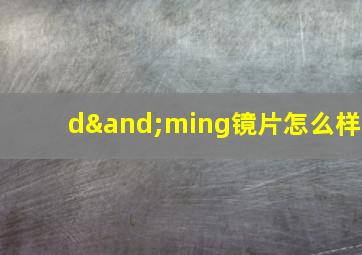 d∧ming镜片怎么样