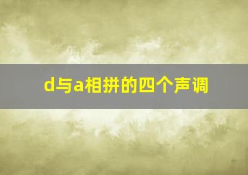 d与a相拼的四个声调