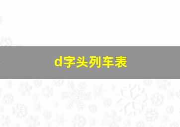 d字头列车表