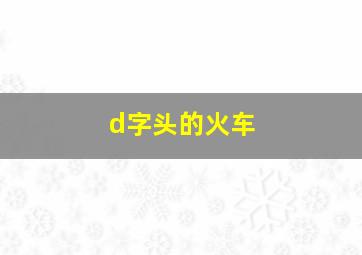 d字头的火车