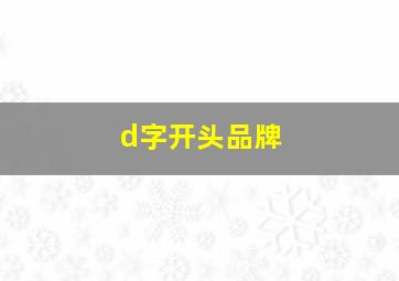 d字开头品牌