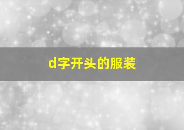 d字开头的服装