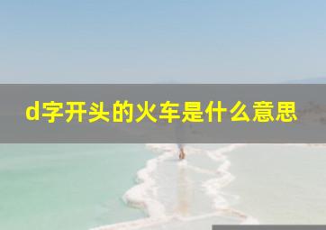 d字开头的火车是什么意思