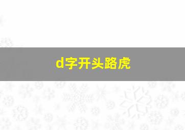 d字开头路虎