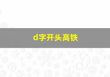 d字开头高铁