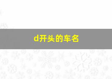 d开头的车名