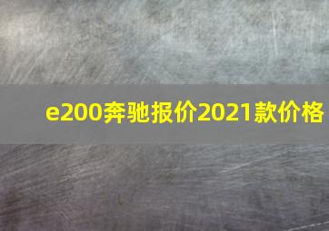 e200奔驰报价2021款价格