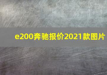 e200奔驰报价2021款图片