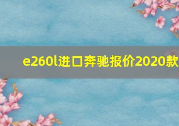 e260l进口奔驰报价2020款