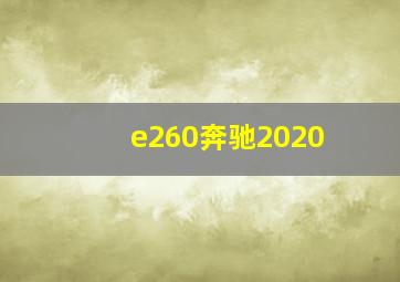 e260奔驰2020