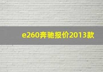 e260奔驰报价2013款