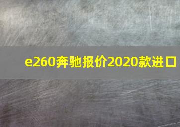 e260奔驰报价2020款进口