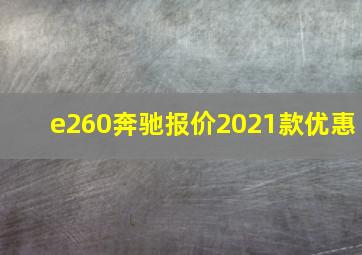 e260奔驰报价2021款优惠