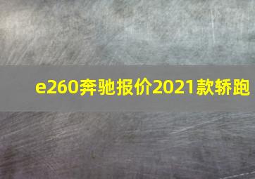 e260奔驰报价2021款轿跑