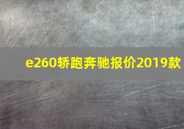 e260轿跑奔驰报价2019款