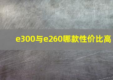 e300与e260哪款性价比高