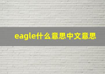 eagle什么意思中文意思