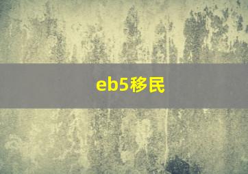 eb5移民