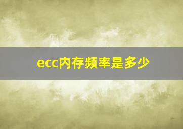 ecc内存频率是多少