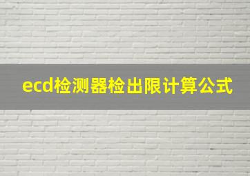 ecd检测器检出限计算公式