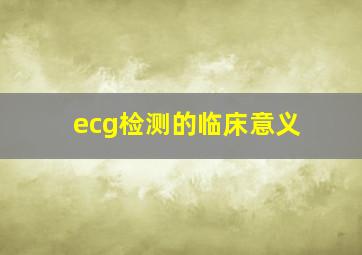 ecg检测的临床意义