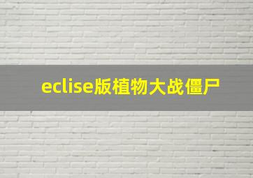 eclise版植物大战僵尸