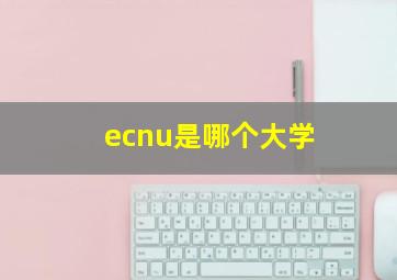 ecnu是哪个大学