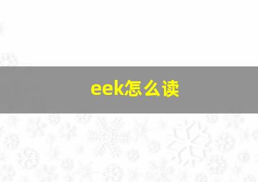 eek怎么读