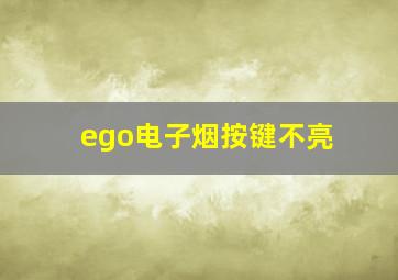 ego电子烟按键不亮