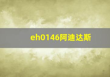 eh0146阿迪达斯