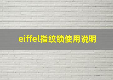 eiffel指纹锁使用说明