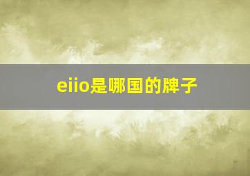 eiio是哪国的牌子