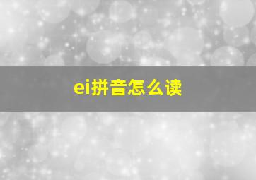 ei拼音怎么读